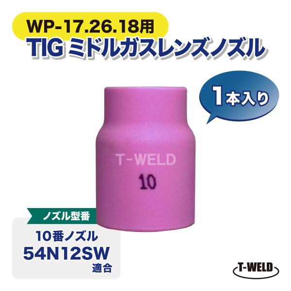 TIG 溶接 ミドル用 ガスレンズノズル ＃10 54N12SW 適合 1本