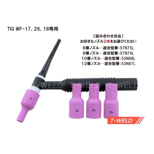 【組み合わせ自由！】TIG 大口径 セミロング ガスレンズノズル　6番〜12番　2本セット/880円　適合型番：57N75L、57N74L、53N88L、53N87L