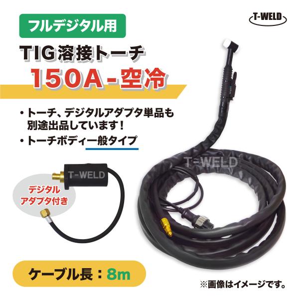 フルデジタル用 TIG 溶接 トーチ 150A 空冷 WP-17 長さ 8m フルデジタル用 TIG 溶接 トーチ 150A 空冷 WP-17 長さ 8m