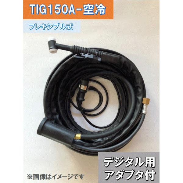 デジタル TIGトーチ 空冷150A-8m フレキシブル式 ダイヘン AWD デジタル TIGトーチ 空冷150A-8m フレキシブル式 ダイヘン AWD