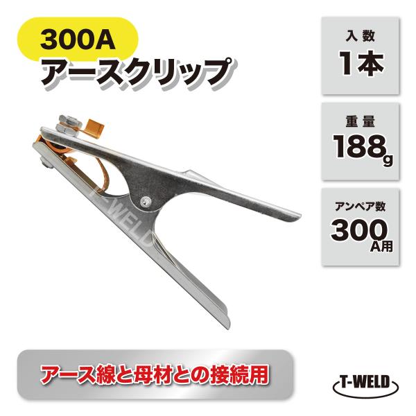 TOAN 溶接 300A アースクリップ シルバー TW-M300A 入数:1本 クイックタイプ