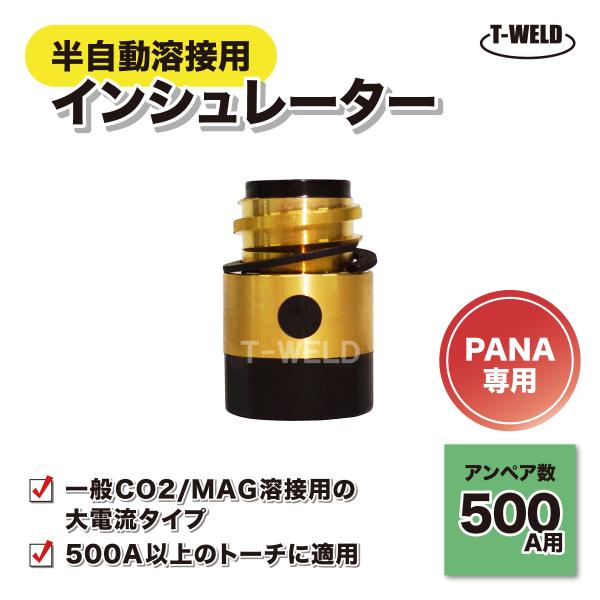 PANA　半自動溶接トーチ　500A用　インシュレーター TFZ50107 TFZ00006 適合　5本単価