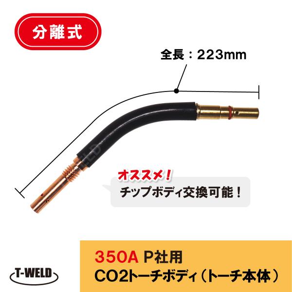 半自動溶接機 CO2 PANA 350A トーチボディ ( 分離式 ) TOANトーチ本体専用 1本 適合型番：TCU35022 インボイス対応領収書発行可