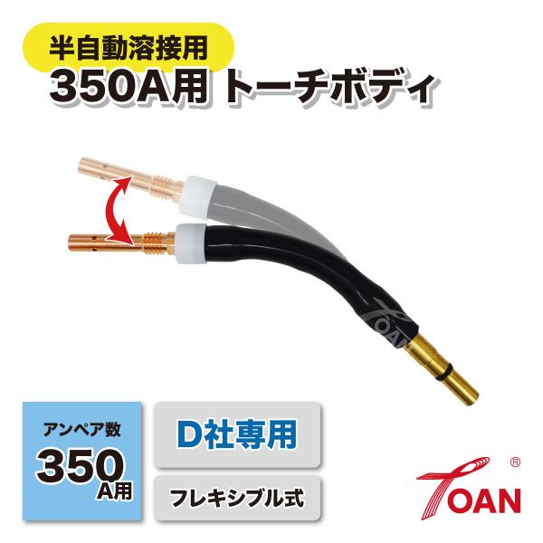 半自動溶接機 CO2 ダイヘン 350A トーチボディ ( フレキシブル式 ) 入数：1本 適合型番：U5339L00 インボイス対応領収書発行可