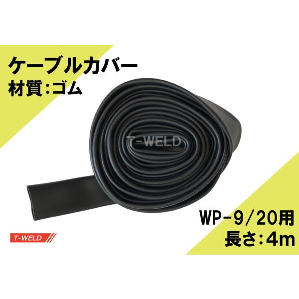 TIG トーチ ケーブルカバー（ WP9/20トーチ用　4m　ゴム）1本単価・1650円