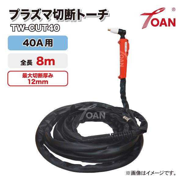 プラズマ切断機 プラズマ切断トーチ 40A用 TW-CUT40 全長: 8ｍ 適応機種: CUT40 CUT416 ( 中国式:2芯プラグ小 ハンドル赤色 )