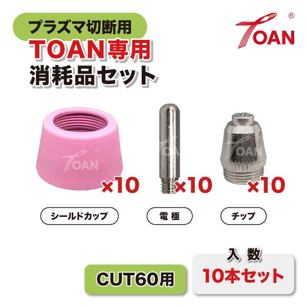 TOAN プラズマトーチ TOAN専用 CUT60 消耗品セット 各10本入り ( 電極 チップ シールドカップ )