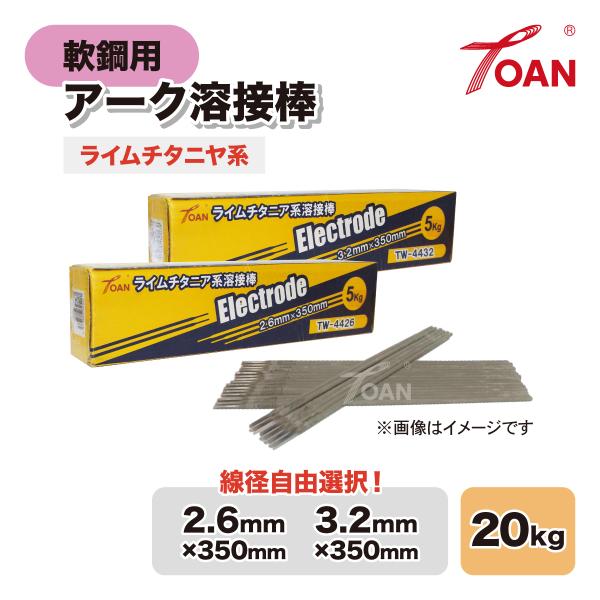 軟鋼用 アーク溶接棒 ライムチタニヤ系 入数:20kg ( 線径: TW-4426 2.6mm/ TW-4432 3.2mm ) 適合型番:Z-44 NS−03Hi ゼロード44