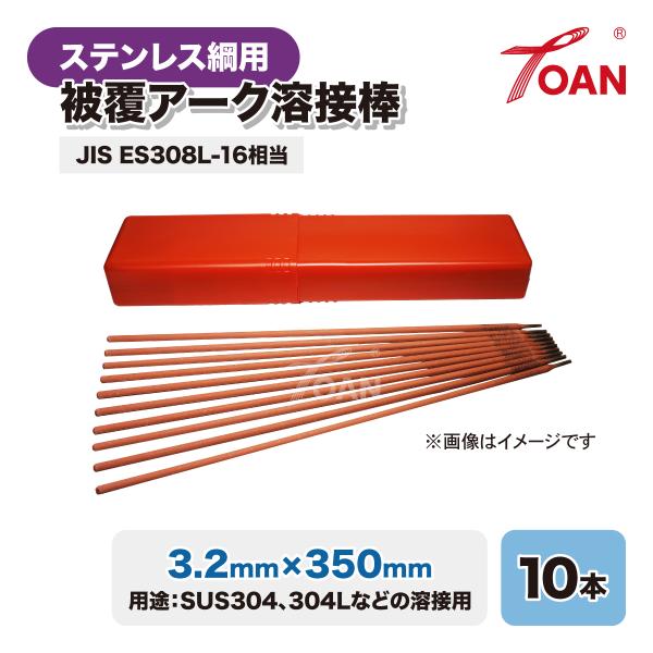 ステンレス鋼用 被覆アーク溶接棒 3.2mm×350mm 10本セット JIS ES308-16 相当 適合型番：NC-38 WEL308 RNY308 HIT-308