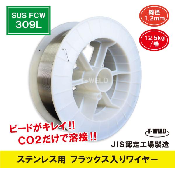 半自動溶接機 ステンレス用 フラックス入りワイヤ SUS FCW 309L×1.2mm 12.5kg巻 スプール300mm JIS認定工場製造 適合型番:DW-309L SF-309L