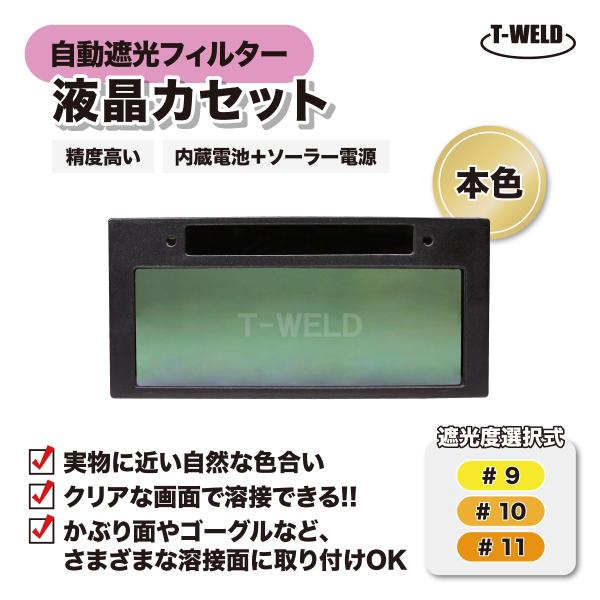 溶接自動遮光フィルタ 溶接 自動遮光フィルター 液晶カセット TW-108 精度高い 本色