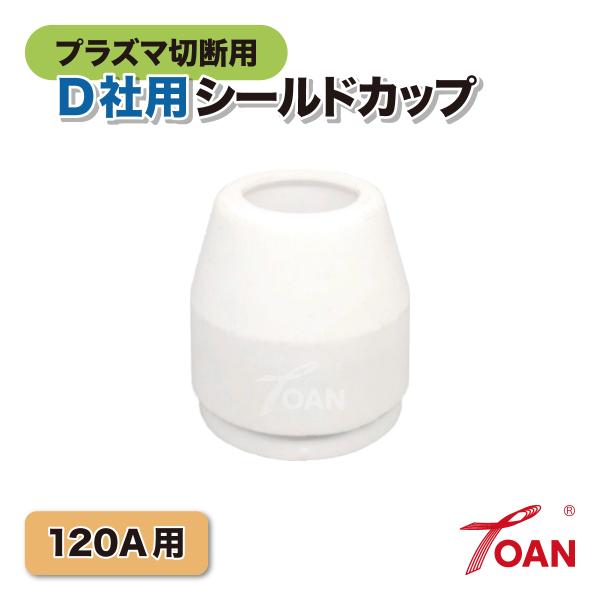 TOAN プラズマ切断機 プラズマ CUT 120A用 OTC シールドカップ 入数:3本 適合型番:ダイヘン H839G02 D-12000用 インボイス対応領収書発行可