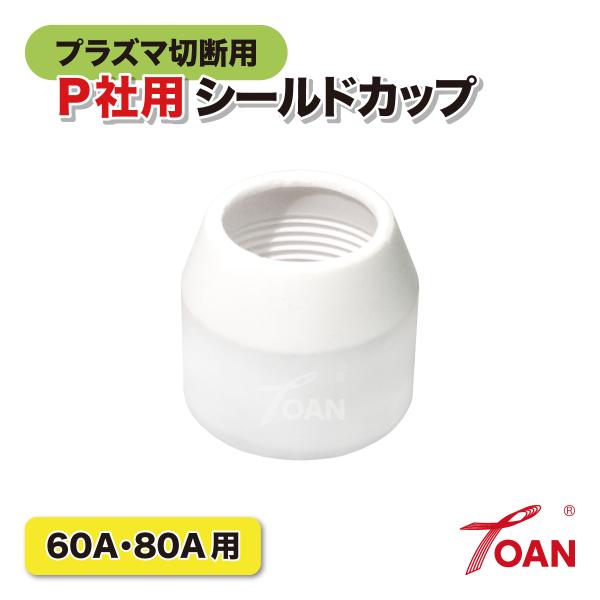 プラズマ切断機 プラズマ CUT 60A/80A シールドカップ 3本セット PANA 適合型番：TGN02004 インボイス対応領収書発行可