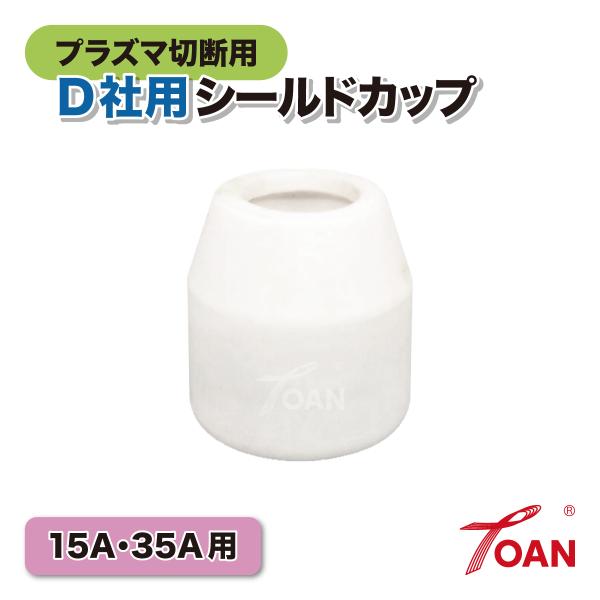 TOAN プラズマ切断機 プラズマ CUT 15A/35A用 OTC シールドカップ 入数:3本 適合型番: ダイヘン H705F03 インボイス対応領収書発行可