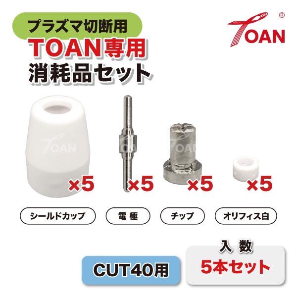 TOAN プラズマトーチ TOAN専用 CUT40/416 消耗品セット 各5本入り ( 電極 チップ シールドカップ 白オリフィス)