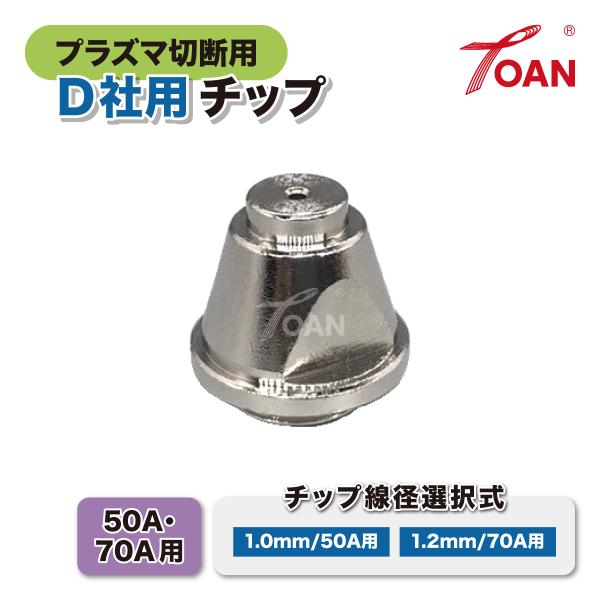 OTC プラズマ 切断用チップ■入数：10本■下記よりお好きな線径を1種類お選びください。　1.0mm/50A・1.2mm/70A＜Sチップ 1.0mm/50A用＞■ダイヘン適合型番：H669G06■穴径：1.0mm■アンペア数：50A＜H...