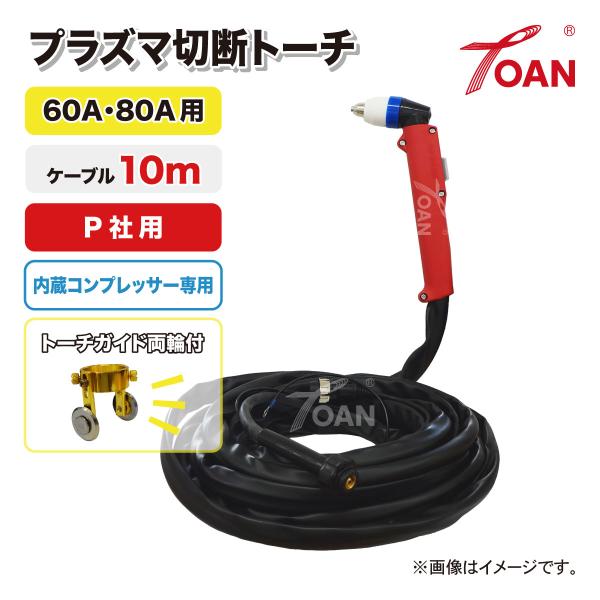 プラズマ切断機 200v トーチ チップ 電極 冷風処理機能 1728 プラズマ切断機 200v トーチ チップ 電極 冷風処理機能 1728