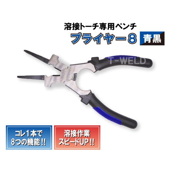 溶接用 プライヤー8 （青黒） 2200円・2本