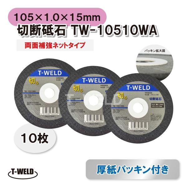 鉄 ステンレス用 切断砥石 サンダー ＜弊社型番：TW-10510WA＞■入数：10枚■仕様砥石を安全にご使用いただくためのパッキン付き！パッキンがあることで切断中揺れず安定感があります安心！安全！ 両面補強ネットタイプ■寸法外径：105m...