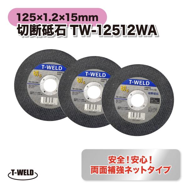 鉄 ステンレス用 切断砥石 両面補強ネットタイプ サンダー用 TOAN型番:TW-12512WA 寸法:125×1.2×15mm 25枚