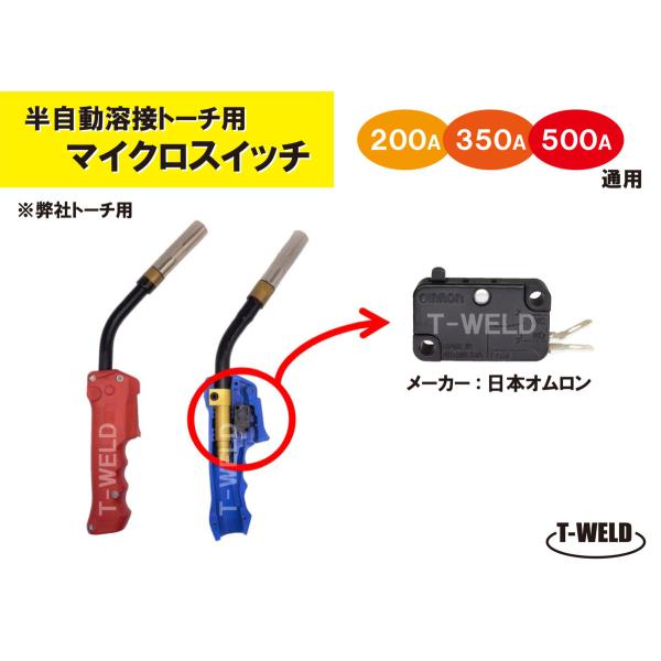 CO2 半自動溶接 トーチ 用 マイクロスイッチ 弊社トーチ専用 日本オムロン製 （200A,350A,500A通用）1本単価=550円