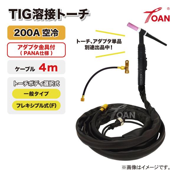 TIG溶接 トーチ 200A空冷 WP-26 長さ:4m アダプタ付き (一般・フレキシブル) ゴムカバー 適合型番:PANA YT-20TS2 ダイヘン AW-26 AWF-26