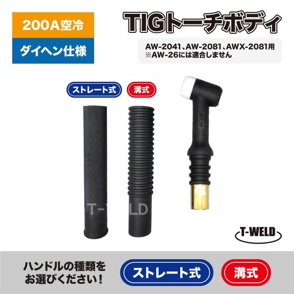 TIG トーチボディ ■入数：1本※ハンドルの種類を下記からお選び下さい。　溝式 / ストレート式■アンペア数：200A 空冷■適合型番：ダイヘン H979B00■適応トーチ：AW-2041・AW−2081・AWX−2018※AW-26には...