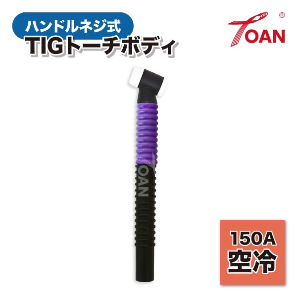 TIG溶接機 WP17/150A 空冷 トーチボディ ハンドルネジ式 フレキシブル式 ( 紫色 ) 1本 適合型番：PANA TKH00096・ラメール WP-150