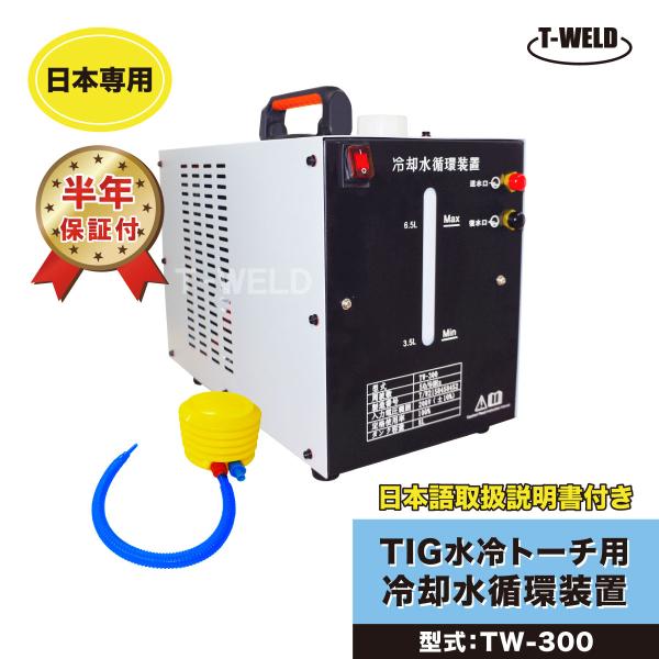 ウォータータンク TIG 水冷トーチ 冷却水循環装置 TW-300 容量 ウォータータンク TIG 水冷トーチ 冷却水循環装置 TW-300 容量