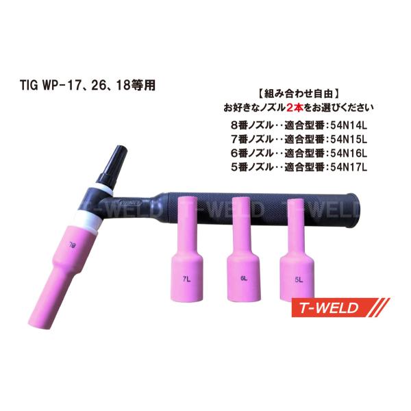 組み合わせ自由 TIG ロング ガスレンズノズル　5番〜8番　2本セット　適合型番：54N14L、54N15L、54N16L 、54N17L