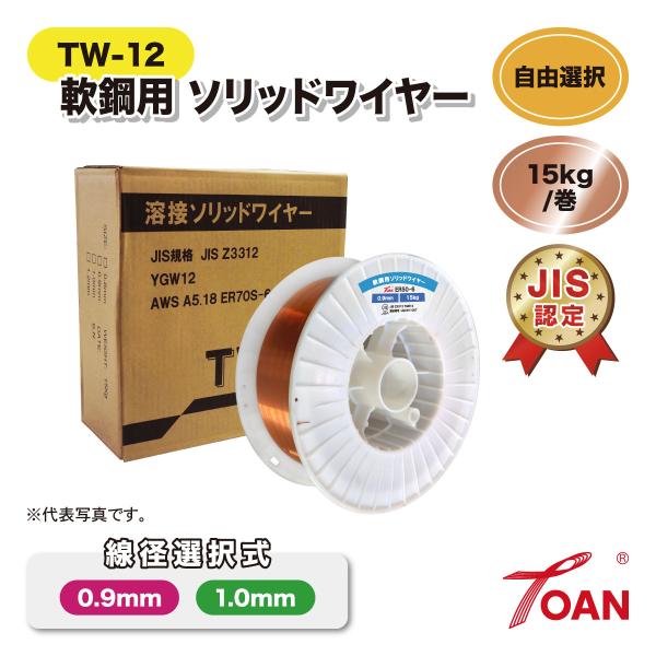 半自動溶接 軟鋼用ソリッドワイヤ■入数：15kg/巻■下記よりお好きな線径を1種類お選びください。　0.9mm / 1.0mm■TOAN型番：TW-12■リール寸法：直径270×高さ105×穴径53mm（20kg巻スプールと同じ大きさです）...