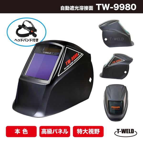 液晶自動遮光溶接面 純工業レベル TOAN-9980黒　(高級パネル、特大視野、日本語取説付き)  ヘッドバンド付き 1本単価  期間限定セール中