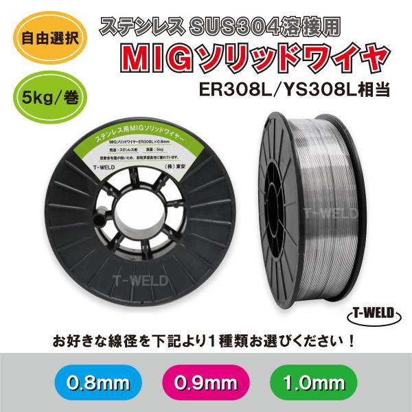 線形自由選択： ステンレス用 MIG ソリッドワイヤ 線径（ 0.8mm 0.9mm 1.0mm ）×5kg ER308L YS308L 相当　在庫分だけ 1巻
