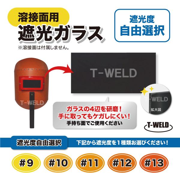 溶接面用 遮光ガラス■入数：3枚セット■下記よりお好きな遮光度を1種類お選びください。　#9 / #10 / #11 / #12 / #13■商品サイズ：105×50×厚み3mm■遮光時：緑色■PRポイント：ガラスの4辺を研磨！手に取っても...