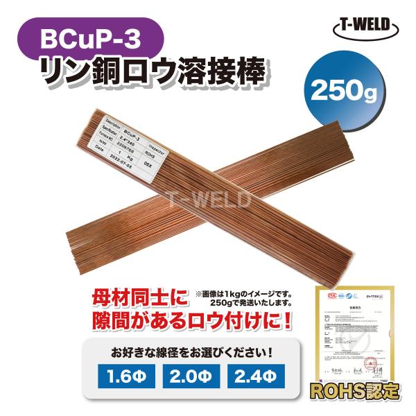 溶接 BCuP-3 燐銅ロウ リン銅ロウ ろう付け 入数：250g ( 線径選択：1.6mm 2.0mm 2.4mm ) ROHS認定 インボイス対応領収書発行可