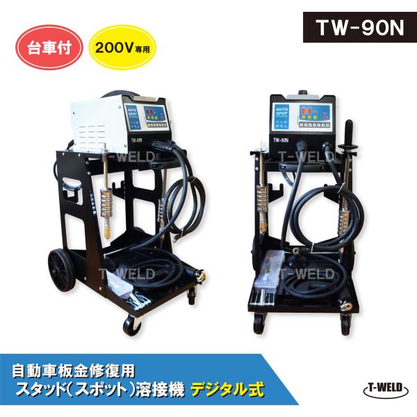スタッド溶接機 自動車 板金 修復 用 デジタル式 TW-90N 日本専用 200V