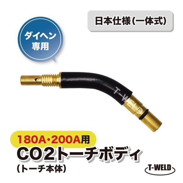 トーチボディ　200A トーチボディ・セット(200A・フレキシブル) ウエルドテック社