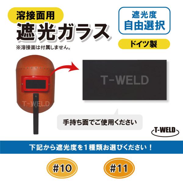 溶接面用 遮光ガラス ドイツ製 オーレクトロガラス 遮光度 自由選択