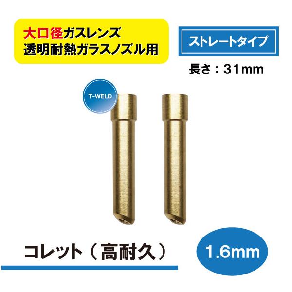 TIG 溶接 WP-17/18/26 大口径ガスレンズ 「ストレートタイプ」 透明耐熱ガラスノズル用 コレット 1.6mm 2本
