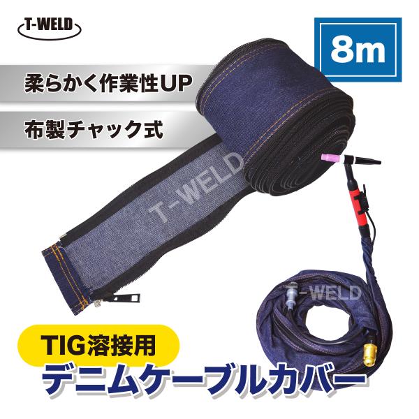 TIG 半自動 溶接 トーチ デニム ケーブルカバー 8m  1本