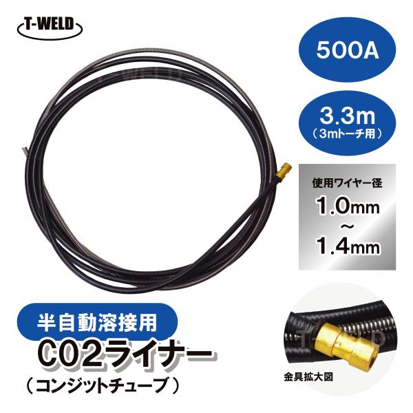 ダイヘン CO2 トーチ 用 ライナー ( コンジットチューブ )  500A×3.3m