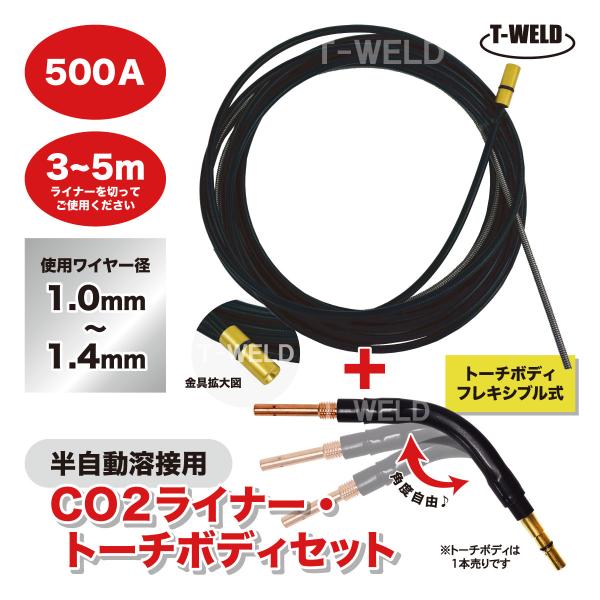 半自動溶接用 CO2 ライナー ・ トーチボディ セット■パナソニック 500A用■セット内容：ライナー(5.4m)+フレキシブルトーチボディ■トーチ長さ：3m〜5m用（5ｍ以内はライナーを切ってご使用ください）■使用ワイヤー径：1.0ｍｍ...