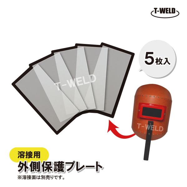溶接 手持ち面 用 外側 保護プレート■入数：5枚■寸法：108×50mm━━━━━━━━━━━━━━━━━━━━━━━━━━━━━━━━━━━━◇ 溶接関連消耗品 お取り寄せ可能です！！　 ご希望の商品が見当たらない場合は、お気軽にお問い...
