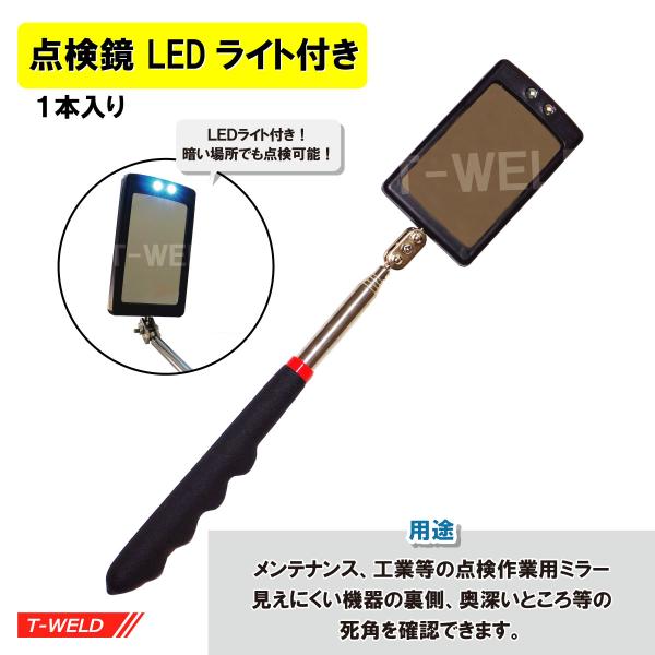 点検鏡 LED ライト付き インスぺクションミラー 四角型 53×83ｍｍ 作業工具 点検ミラー 1本入り【用途】メンテナンス、工業等の点検作業用ミラー見えにくい機器の裏側、奥深いところ等の死角を確認できます。【寸法・重量】鏡のサイズ横：約...