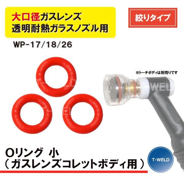 TIG 溶接 WP-17/18/26 大口径ガスレンズ 絞りタイプ 透明耐熱ガラスノズル用■入数：3枚セット■商品内容：Oリング 小 （ガスレンズコレットボディ用）※アダプタスクリーン網用には装着できません。■寸法：外径12mm×内径7.2...