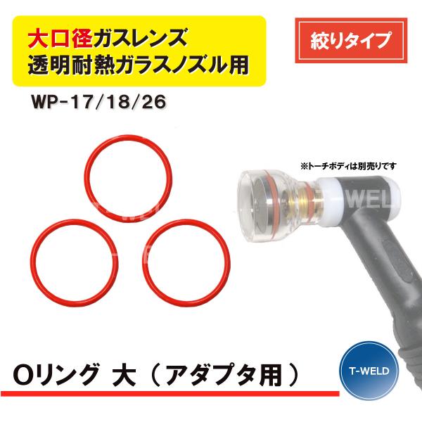 TIG 溶接 WP-17/18/26 大口径ガスレンズ 絞りタイプ 透明耐熱ガラスノズル Oリング (大) 3枚 アダプタスクリーン網用