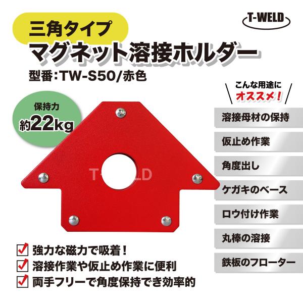 溶接 工具 三角タイプ マグネット ホルダー TW-S50 赤色 保持力 22kg 1本