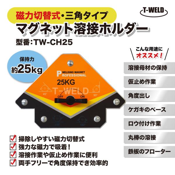 溶接 工具 三角タイプ マグネット ホルダー 磁力 切替式 オレンジ色 TW-CH25 保持力 25kg 1本
