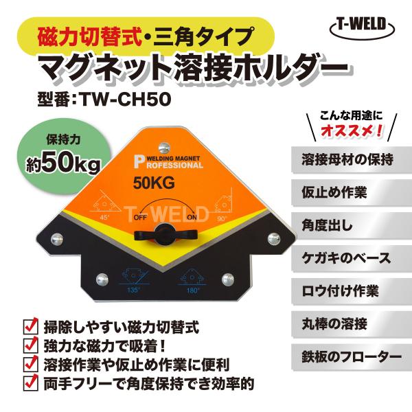 溶接 工具 三角タイプ マグネット ホルダー 磁力 切替式 オレンジ色 TW-CH50 保持力 50kg 1本