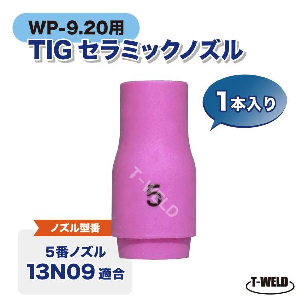 TIG WP-9/20シリーズ用 セラミックノズル 入り数：1本13N09適合 5番寸法：全長30×外径10×内径8(mm)【適合シリーズ】WT-9(FX)・WT-9P・WT-20(FX)・WT-20P・WT-20H・WT-22・WT-23...